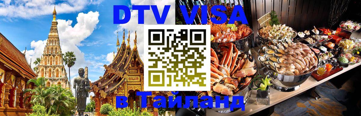 Сколько стоит виза DTV в Тайланд 