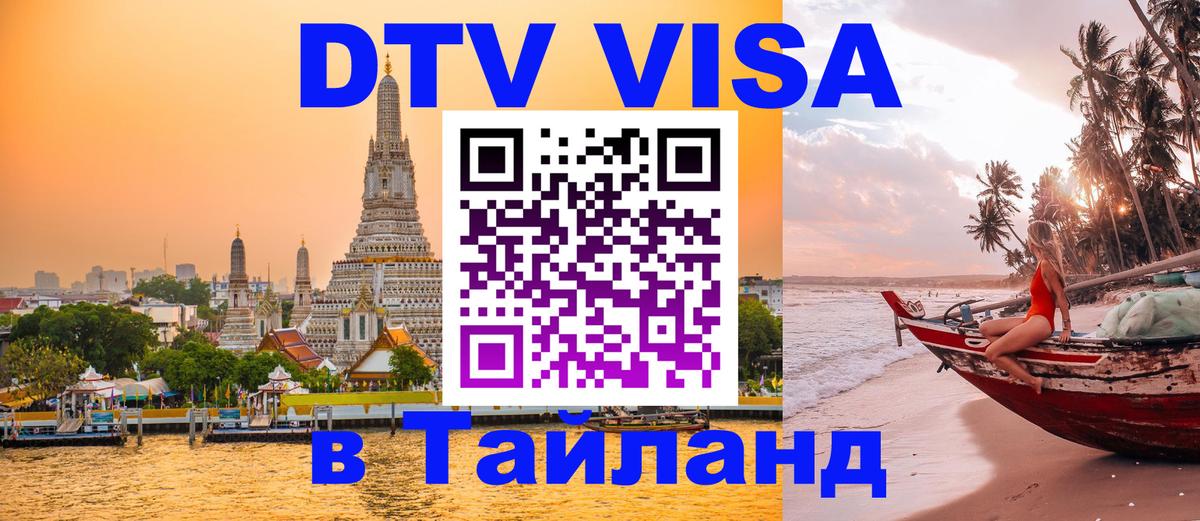 DTV (ДТВ) visa Таиланд 
