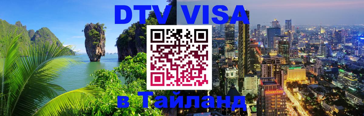 DTV Visa Thailand — прайс и условия, виза без дополнительных документов - Тбилиси  03.10.2025 